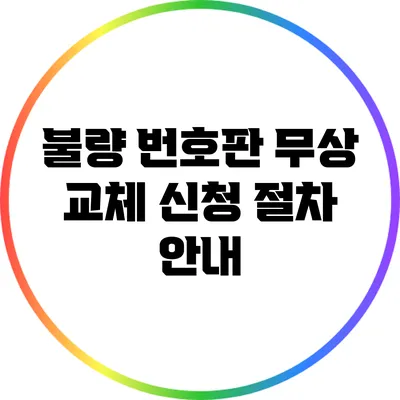 불량 번호판 무상 교체 신청 절차 안내