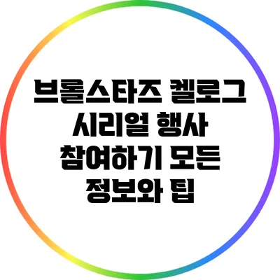 브롤스타즈 켈로그 시리얼 행사 참여하기: 모든 정보와 팁