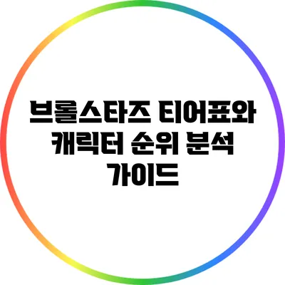 브롤스타즈 티어표와 캐릭터 순위 분석 가이드