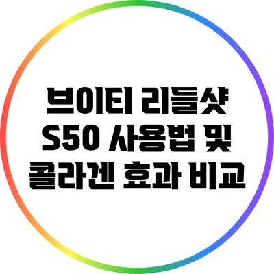브이티 리들샷 S50 사용법 및 콜라겐 효과 비교