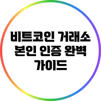 비트코인 거래소 본인 인증 완벽 가이드