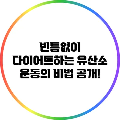 빈틈없이 다이어트하는 유산소 운동의 비법 공개!