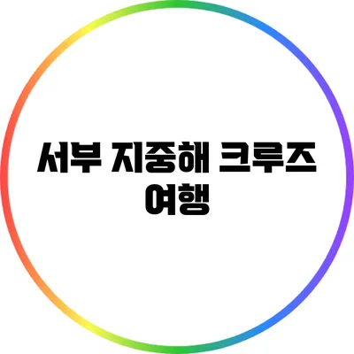 서부 지중해 크루즈 여행