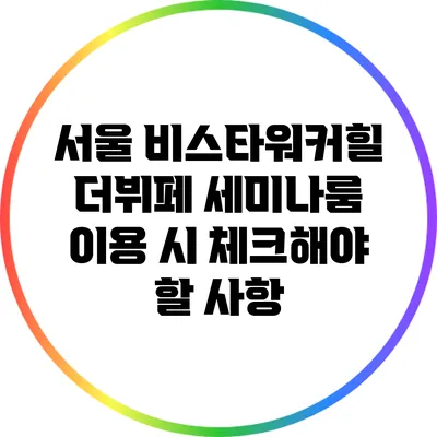서울 비스타워커힐 더뷔페 세미나룸 이용 시 체크해야 할 사항