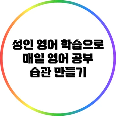 성인 영어 학습으로 매일 영어 공부 습관 만들기