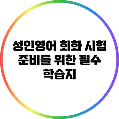 성인영어 회화 시험 준비를 위한 필수 학습지