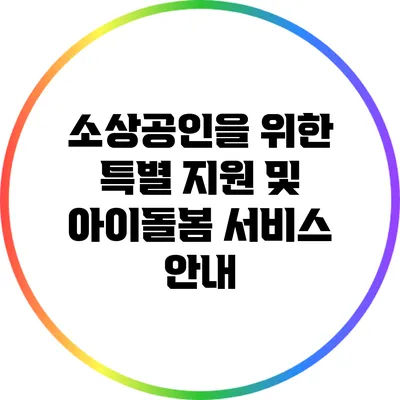 소상공인을 위한 특별 지원 및 아이돌봄 서비스 안내
