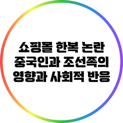 쇼핑몰 한복 논란: 중국인과 조선족의 영향과 사회적 반응