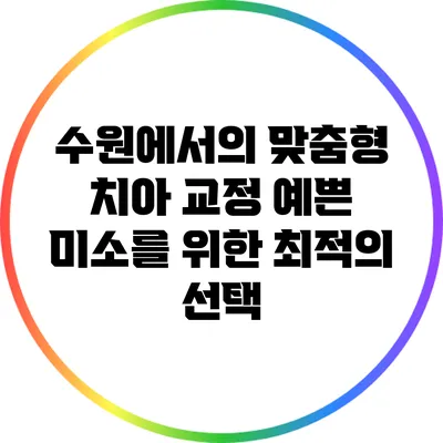 수원에서의 맞춤형 치아 교정: 예쁜 미소를 위한 최적의 선택