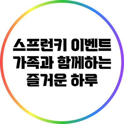 스프런키 이벤트: 가족과 함께하는 즐거운 하루
