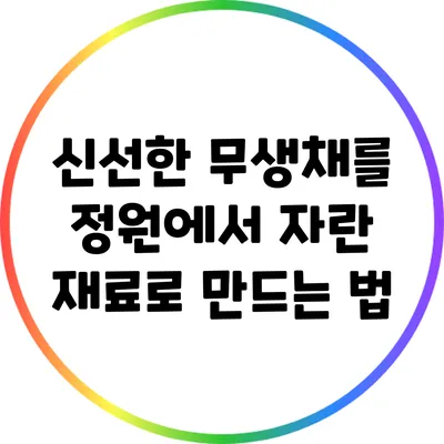 신선한 무생채를 정원에서 자란 재료로 만드는 법