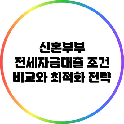 신혼부부 전세자금대출 조건 비교와 최적화 전략