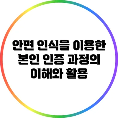 안면 인식을 이용한 본인 인증 과정의 이해와 활용