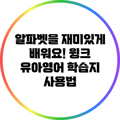알파벳을 재미있게 배워요! 윙크 유아영어 학습지 사용법