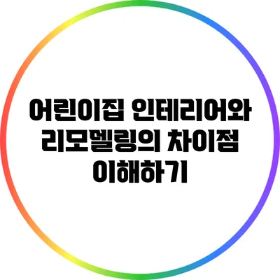 어린이집 인테리어와 리모델링의 차이점 이해하기