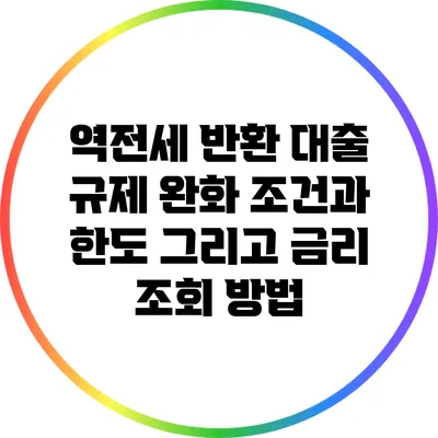 역전세 반환 대출 규제 완화: 조건과 한도 그리고 금리 조회 방법