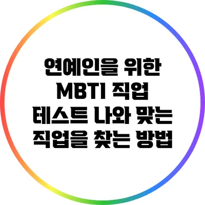 연예인을 위한 MBTI 직업 테스트: 나와 맞는 직업을 찾는 방법