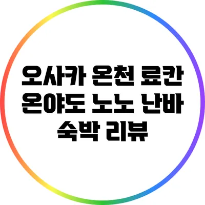오사카 온천 료칸: 온야도 노노 난바 숙박 리뷰