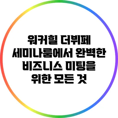 워커힐 더뷔페 세미나룸에서 완벽한 비즈니스 미팅을 위한 모든 것