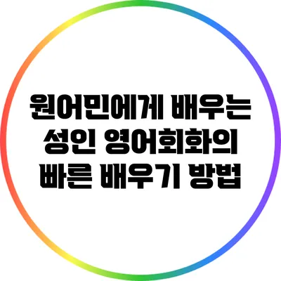 원어민에게 배우는 성인 영어회화의 빠른 배우기 방법