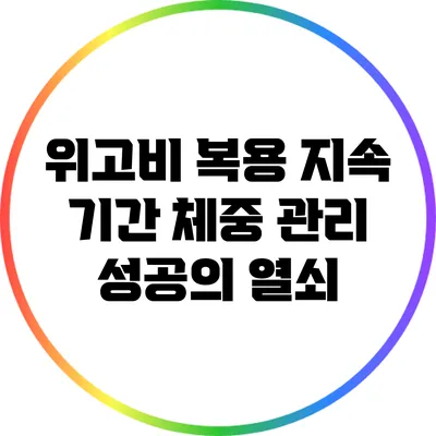 위고비 복용 지속 기간: 체중 관리 성공의 열쇠