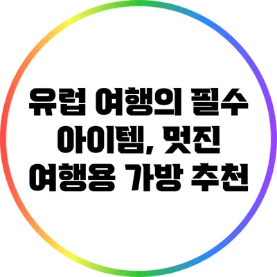 유럽 여행의 필수 아이템, 멋진 여행용 가방 추천