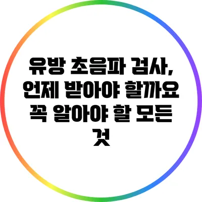 유방 초음파 검사, 언제 받아야 할까요? 꼭 알아야 할 모든 것