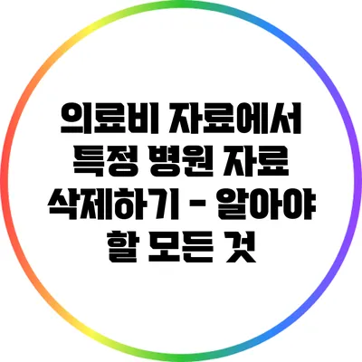 의료비 자료에서 특정 병원 자료 삭제하기 - 알아야 할 모든 것