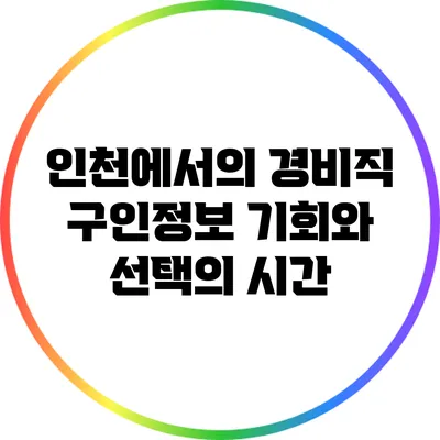 인천에서의 경비직 구인정보: 기회와 선택의 시간