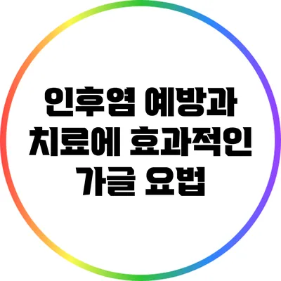 인후염 예방과 치료에 효과적인 가글 요법