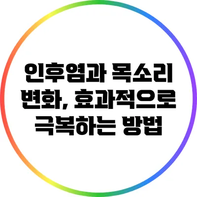 인후염과 목소리 변화, 효과적으로 극복하는 방법