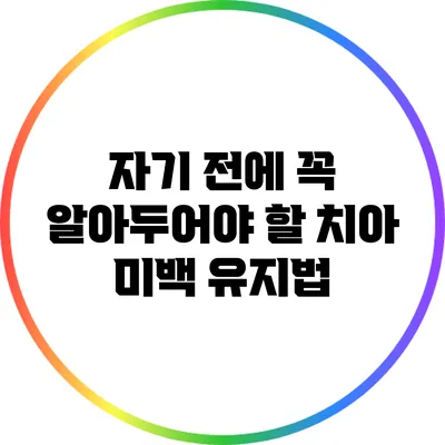 자기 전에 꼭 알아두어야 할 치아 미백 유지법