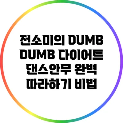 전소미의 DUMB DUMB 다이어트 댄스안무 완벽 따라하기 비법