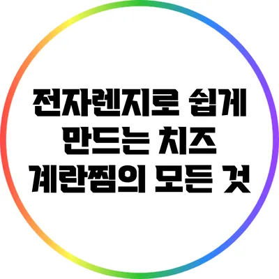 전자렌지로 쉽게 만드는 치즈 계란찜의 모든 것