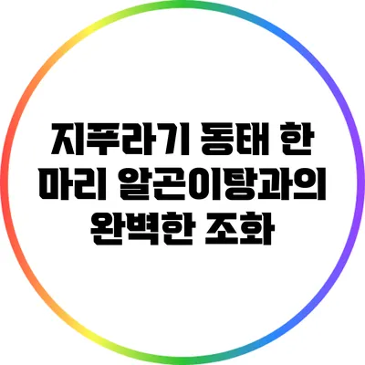 지푸라기 동태 한 마리: 알곤이탕과의 완벽한 조화