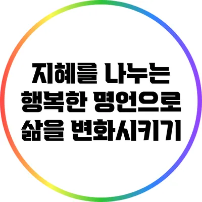 지혜를 나누는 행복한 명언으로 삶을 변화시키기