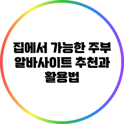 집에서 가능한 주부 알바사이트 추천과 활용법