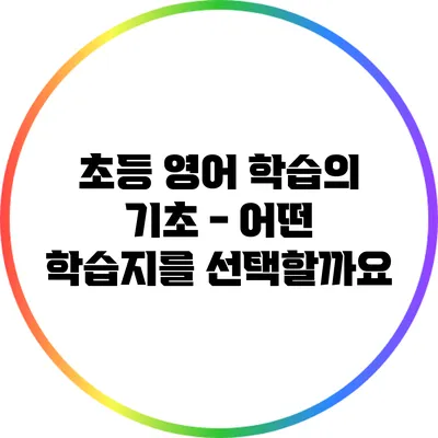 초등 영어 학습의 기초 - 어떤 학습지를 선택할까요?