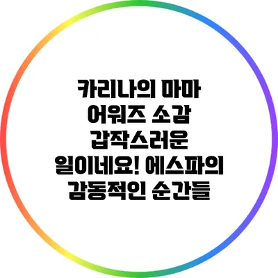 카리나의 마마 어워즈 소감: 갑작스러운 일이네요! 에스파의 감동적인 순간들