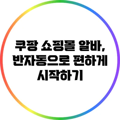 쿠팡 쇼핑몰 알바, 반자동으로 편하게 시작하기