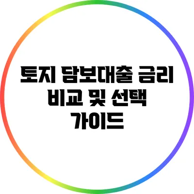 토지 담보대출 금리 비교 및 선택 가이드