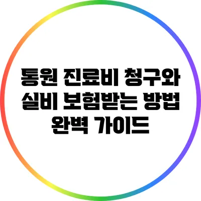 통원 진료비 청구와 실비 보험받는 방법 완벽 가이드