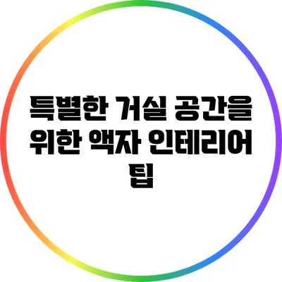 특별한 거실 공간을 위한 액자 인테리어 팁