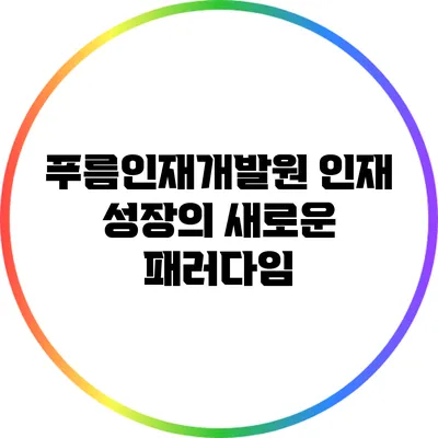 푸름인재개발원: 인재 성장의 새로운 패러다임