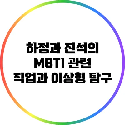 하정과 진석의 MBTI 관련 직업과 이상형 탐구