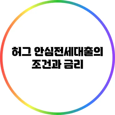 허그 안심전세대출의 조건과 금리