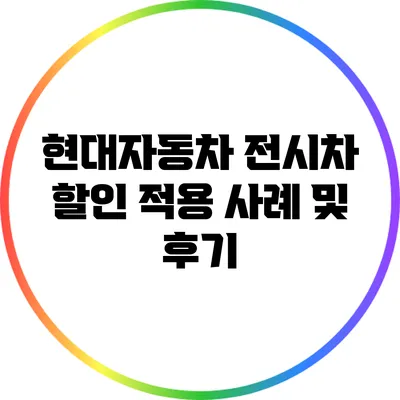 현대자동차 전시차 할인 적용 사례 및 후기