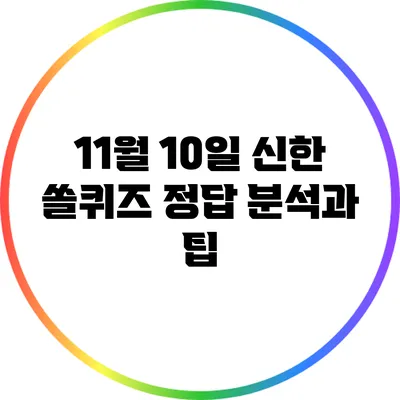 11월 10일 신한 쏠퀴즈 정답 분석과 팁