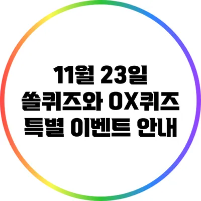 11월 23일 쏠퀴즈와 OX퀴즈 특별 이벤트 안내