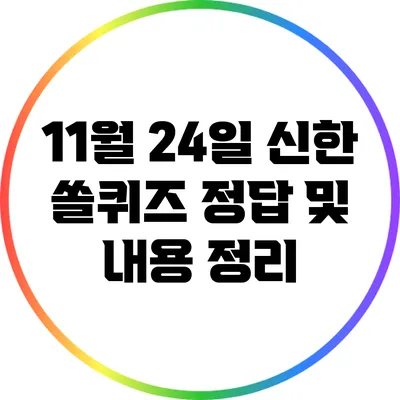 11월 24일 신한 쏠퀴즈 정답 및 내용 정리